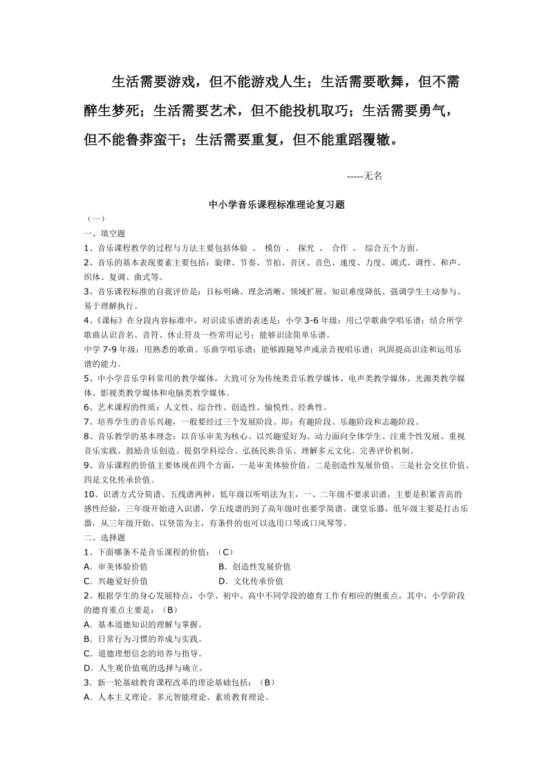 Etehla中小学音乐课程标准理论复习题议案.doc_第1页