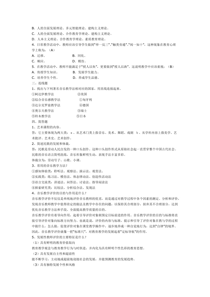 Etehla中小学音乐课程标准理论复习题议案.doc_第2页