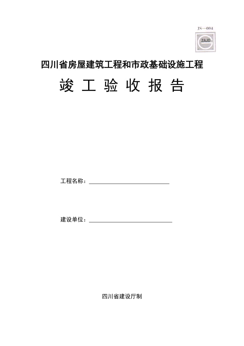 四川省房屋建筑工程和市政基础设施工程.docx_第1页