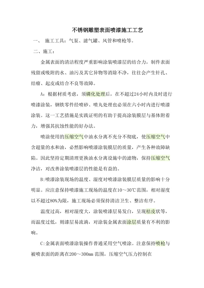 不锈钢雕塑表面喷漆施工工艺.doc_第1页