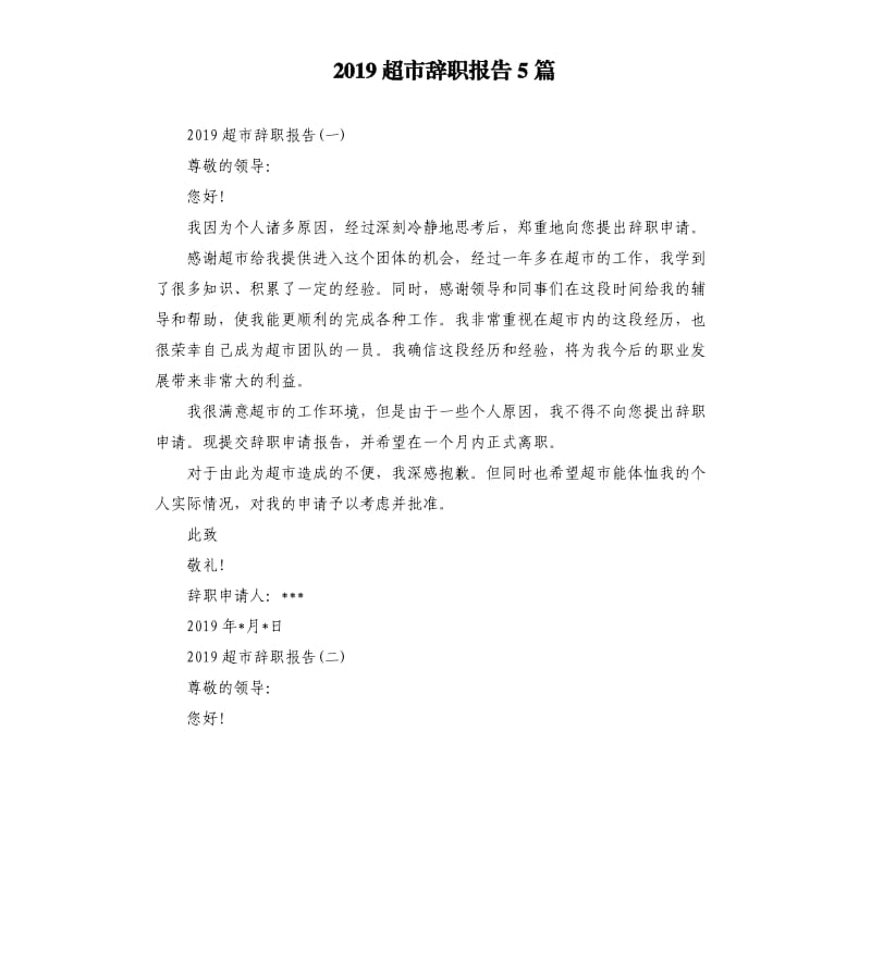 2019超市辞职报告5篇.docx_第1页