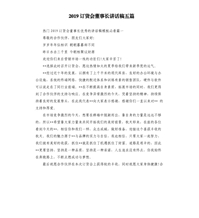 2019订货会董事长讲话稿五篇.docx_第1页