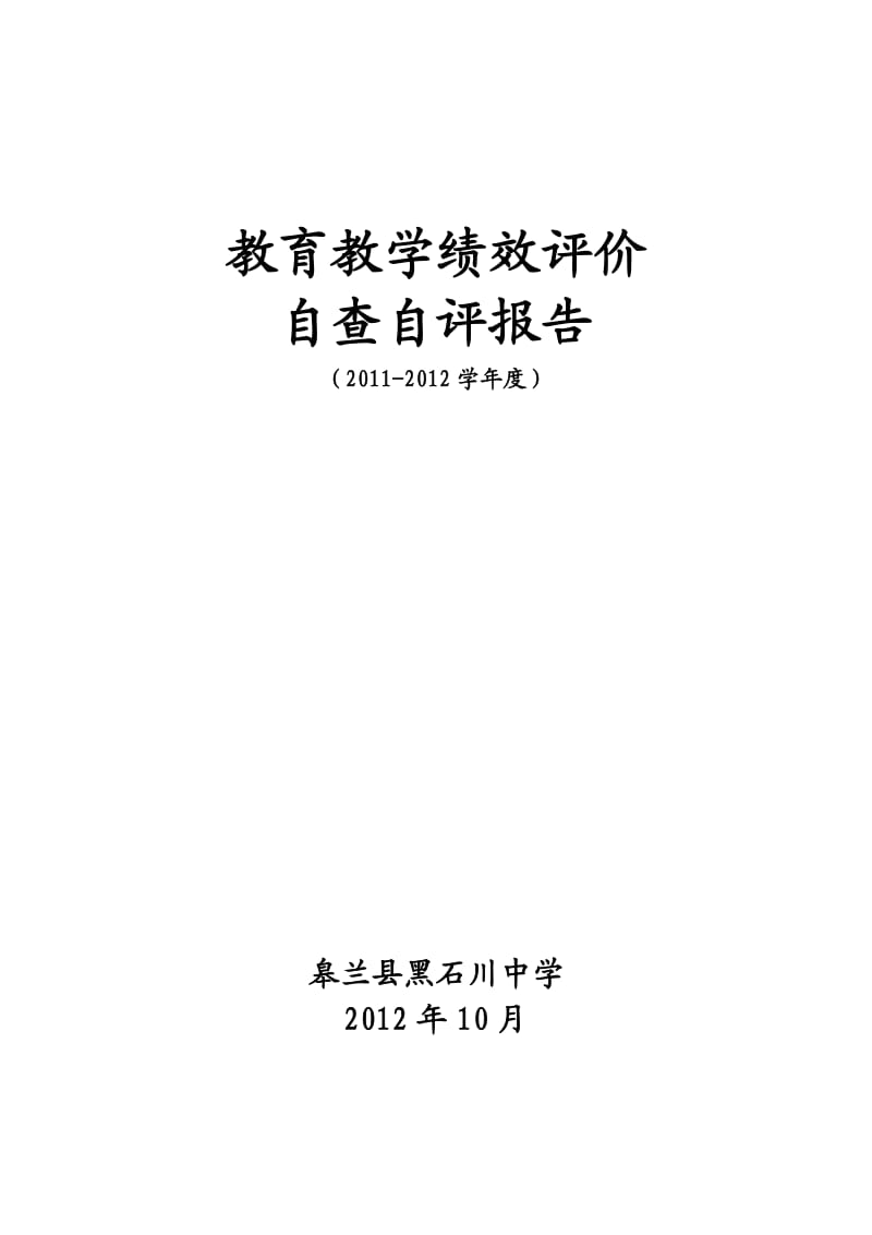 2012黑石中学教育教学绩效自查自评报告.doc_第1页