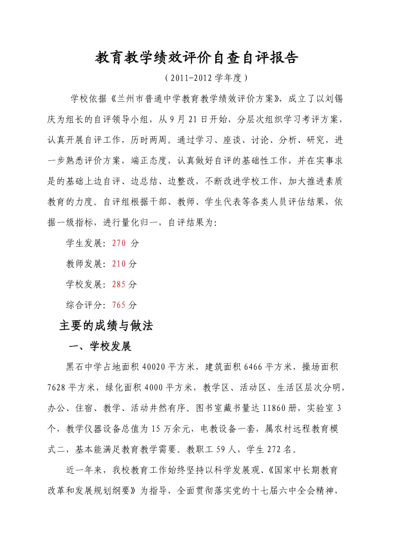 2012黑石中学教育教学绩效自查自评报告.doc_第2页