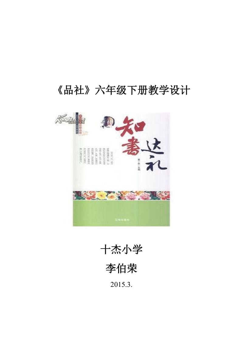 2015年十杰小学六年级品德与社会备课设计(李伯荣).doc_第1页