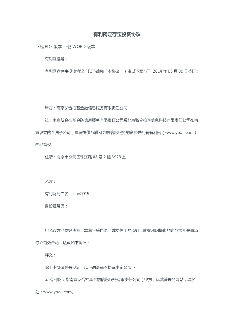 有利网定存宝投资协议.docx_第1页