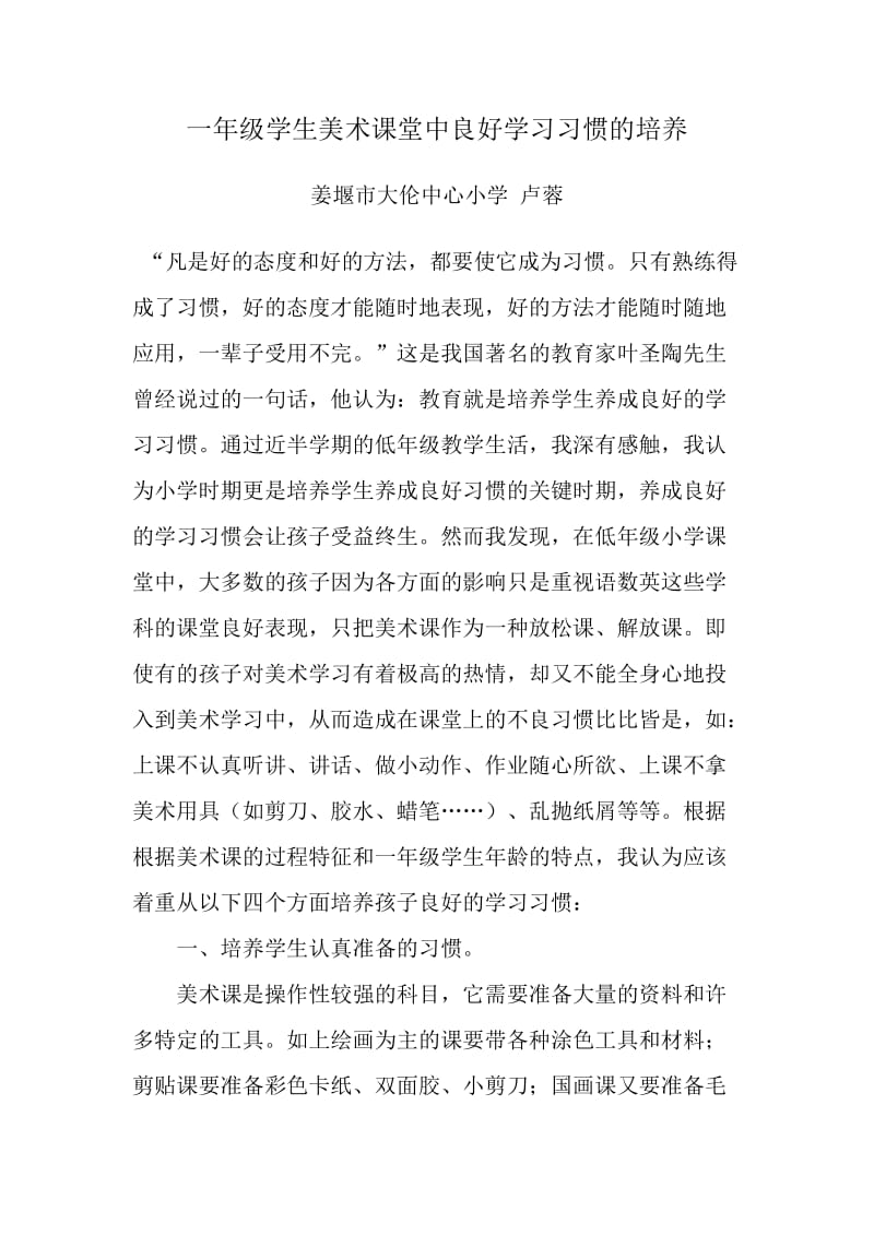 一年级学生美术课堂中良好学习习惯的培养.doc_第1页