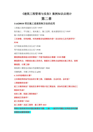 國生教育：《建筑工程管理與實務(wù)》案例知識點統(tǒng)計(第二章).doc