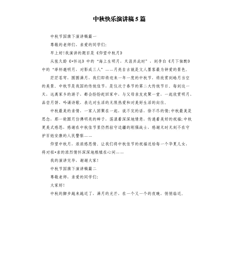 中秋快乐演讲稿5篇.docx_第1页