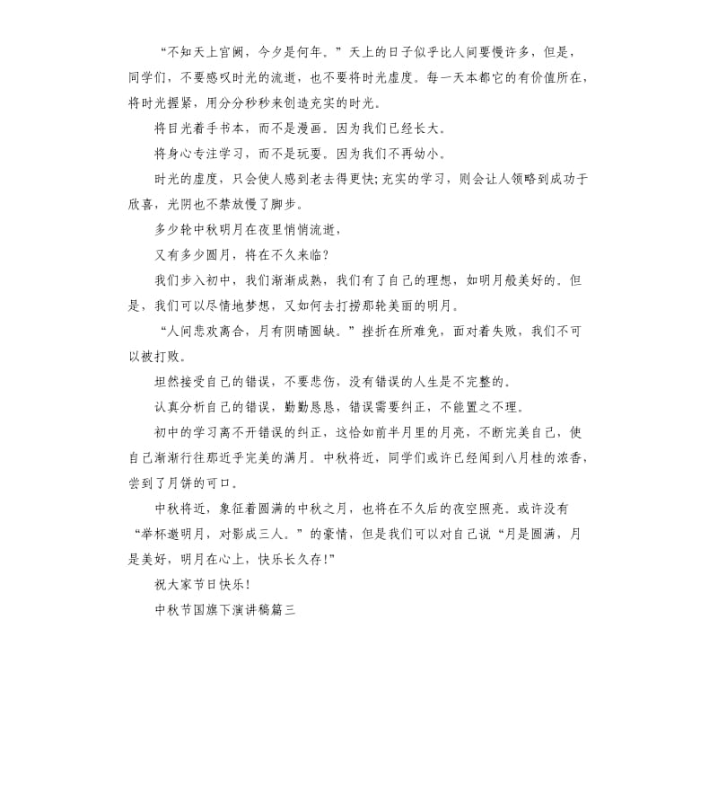 中秋快乐演讲稿5篇.docx_第2页