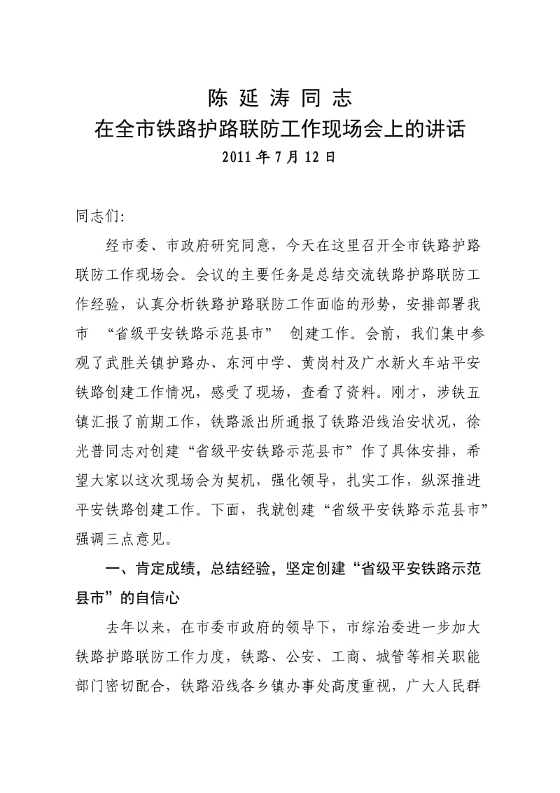 陈延涛同志在全市铁路护路联防工作现场会上的讲话.doc_第1页