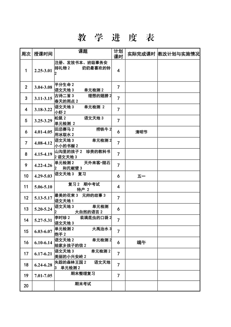 三年级语文进度表.doc_第1页