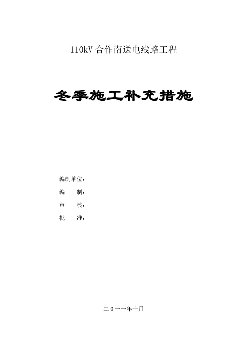 冬季施工补充措施.doc_第1页