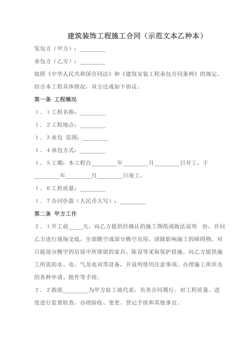 建筑装饰工程施工合同.docx_第1页