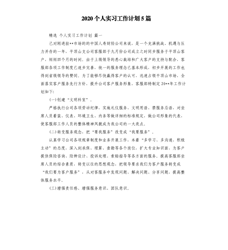 2020个人实习工作计划5篇.docx_第1页