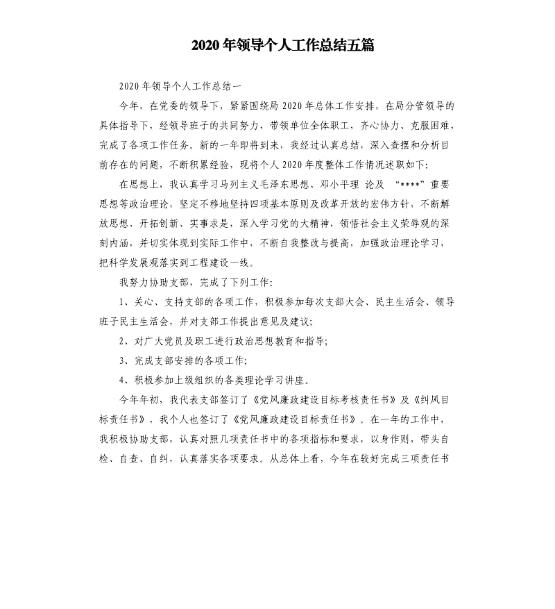 2020年领导个人工作总结五篇.docx_第1页