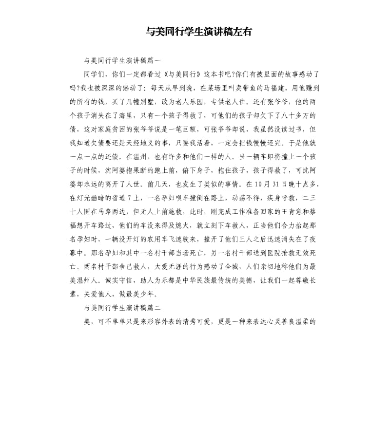 与美同行学生演讲稿左右.docx_第1页