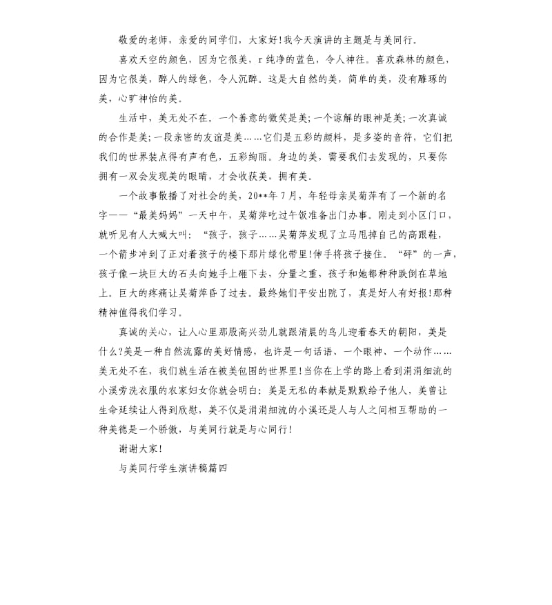 与美同行学生演讲稿左右.docx_第3页