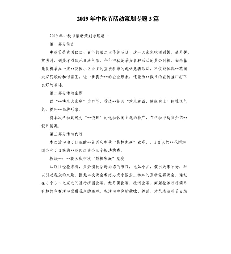 2019年中秋节活动策划专题3篇.docx_第1页