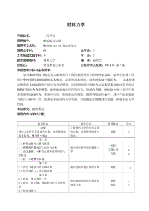 中國海洋大學(xué)教學(xué)大綱-港口航道與海岸工程-材料力學(xué).doc