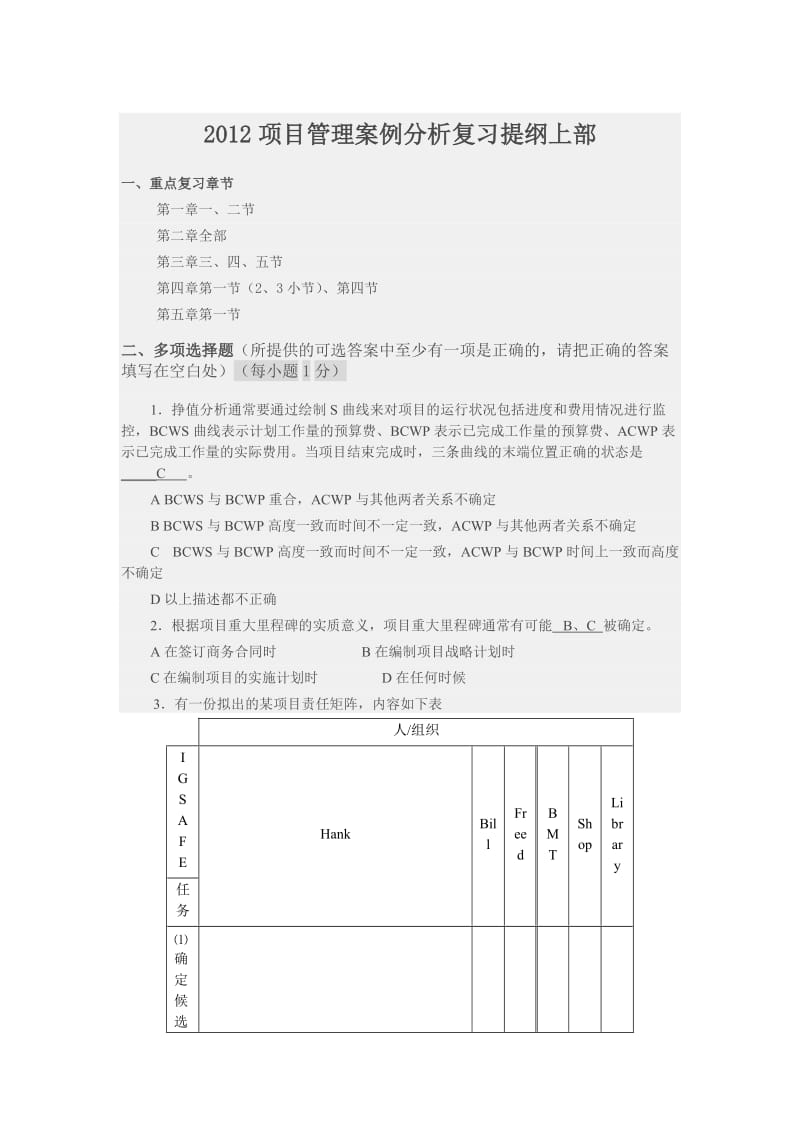 2012年一级建造师项目管理案例复习提纲(上部).doc_第1页