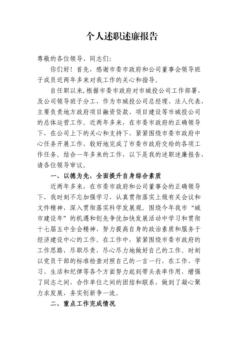 2011年度总经理述职述德述廉报告.doc_第1页