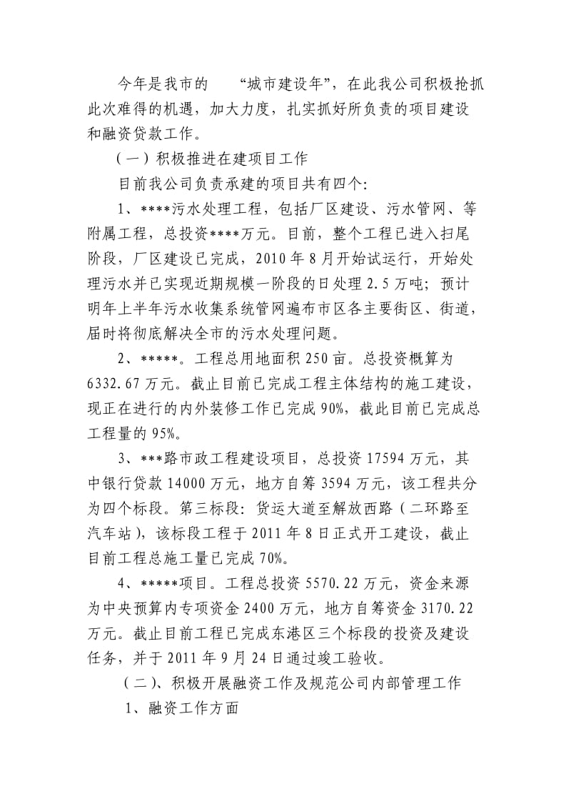 2011年度总经理述职述德述廉报告.doc_第2页