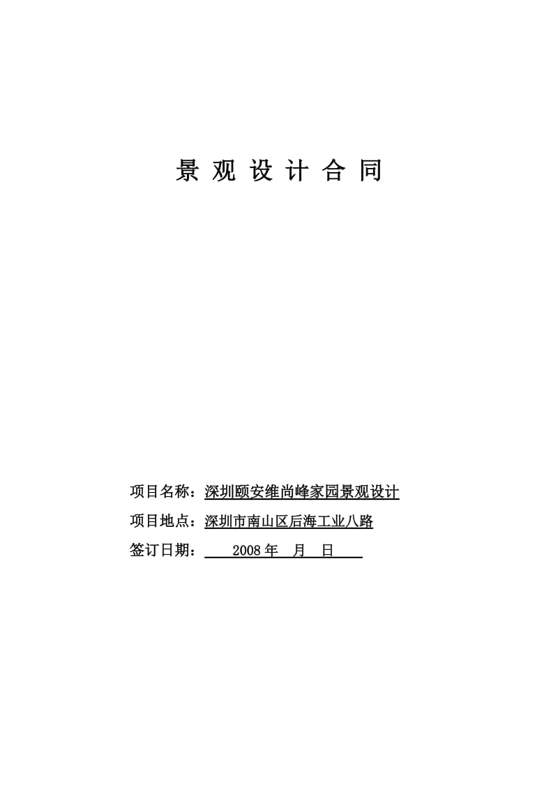 维尚峰家园标准景观设计合同(9.19).doc_第1页