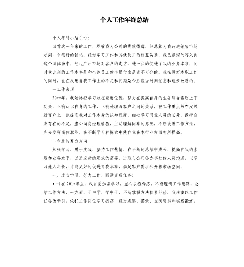 个人工作年终总结.docx_第1页