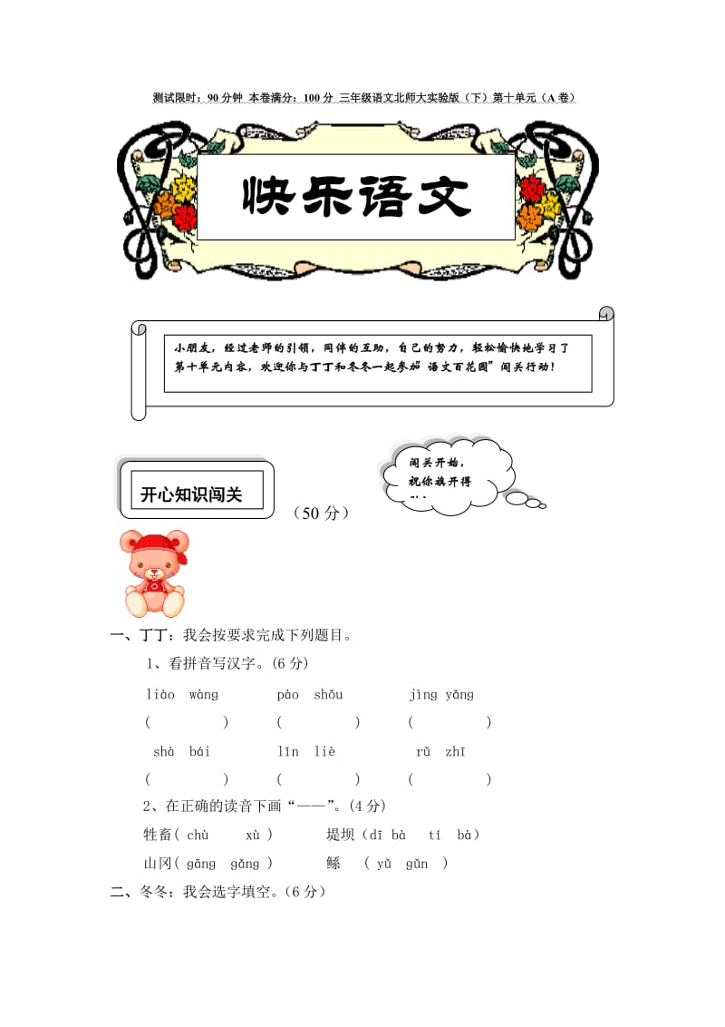 三年级语文北师大实验版(下)第十单元(A卷).doc_第1页