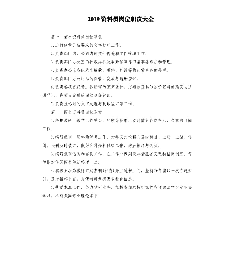 2019资料员岗位职责大全.docx_第1页