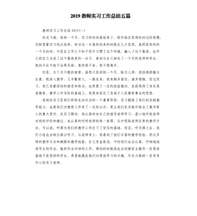 2019教师实习工作总结五篇.docx_第1页