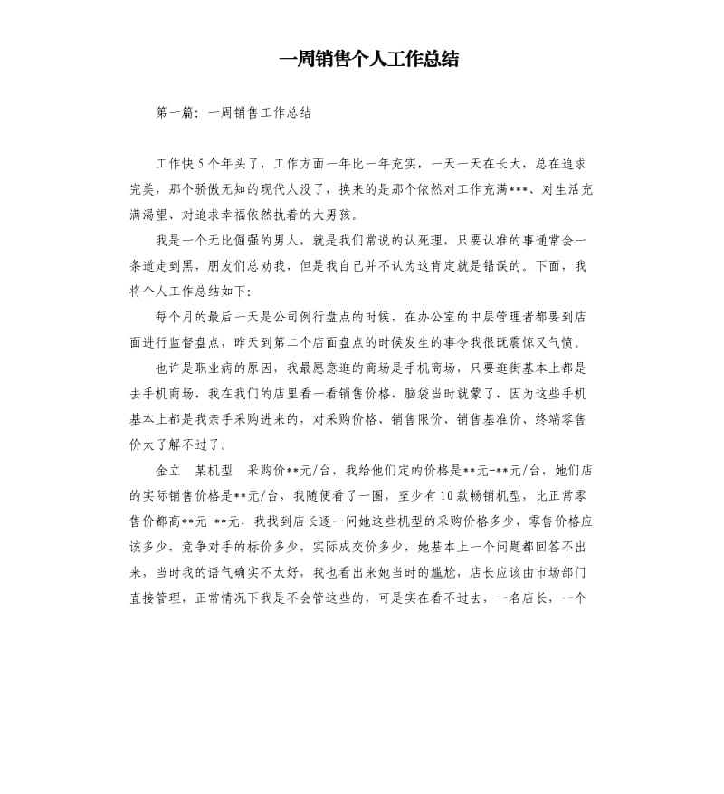 一周销售个人工作总结.docx_第1页