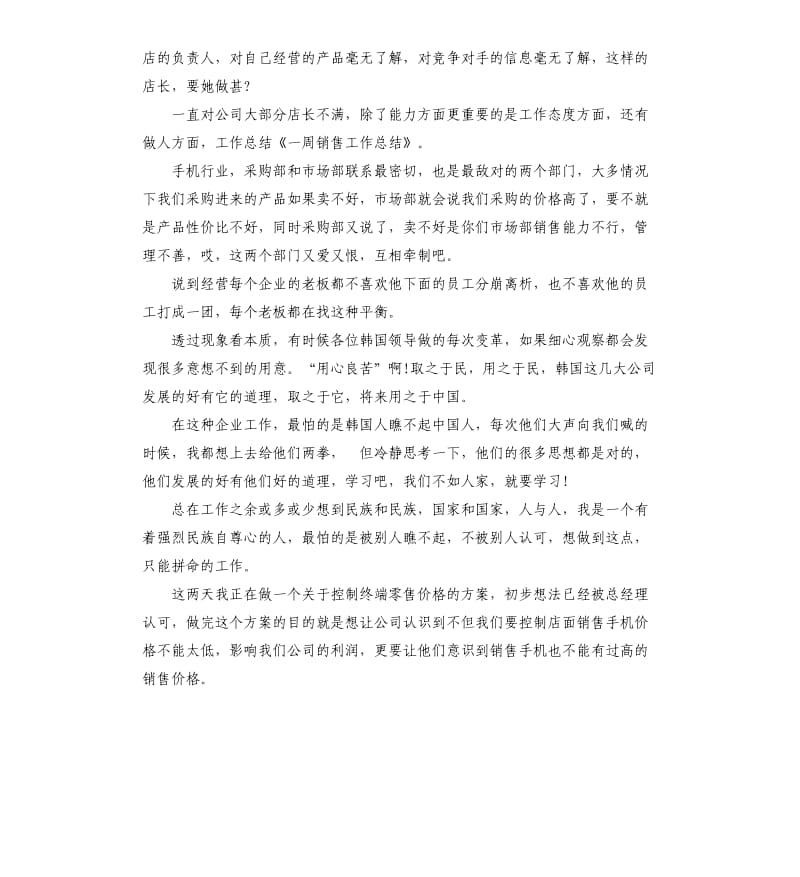 一周销售个人工作总结.docx_第2页