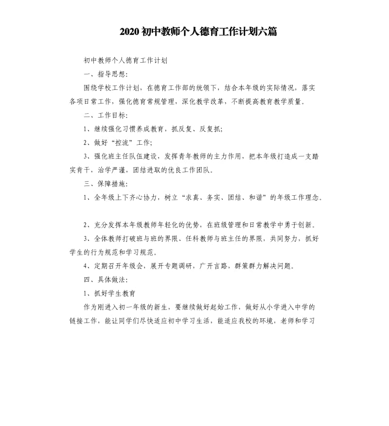 2020初中教师个人德育工作计划六篇.docx_第1页