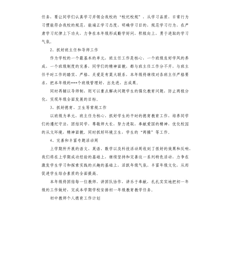 2020初中教师个人德育工作计划六篇.docx_第2页