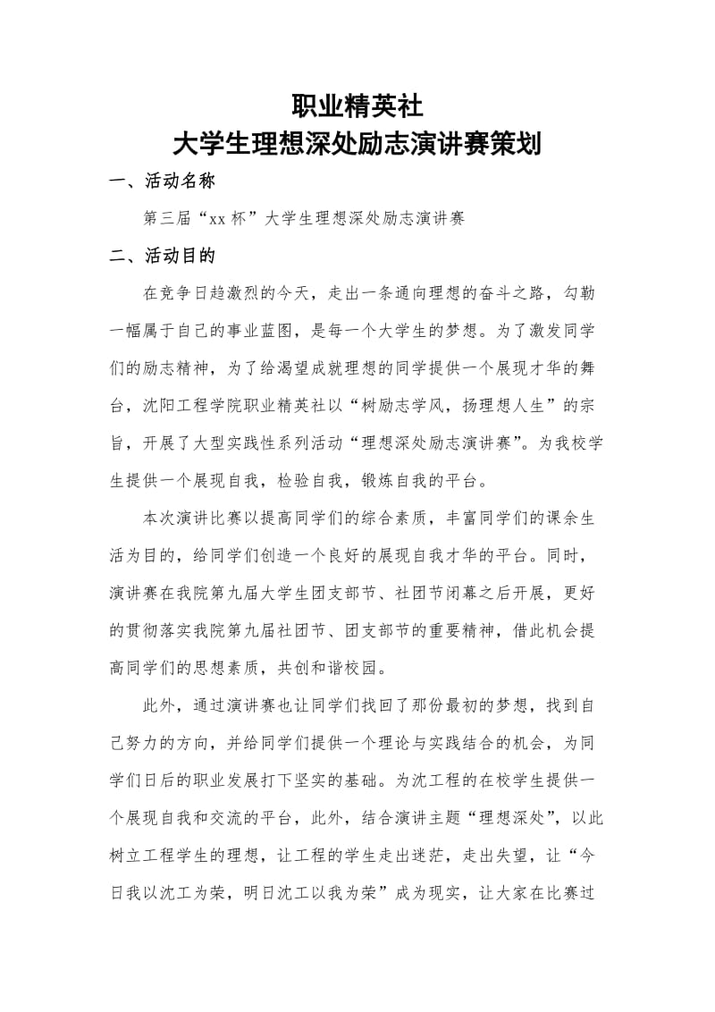 职业精英社演讲赛活动申请表.doc_第3页