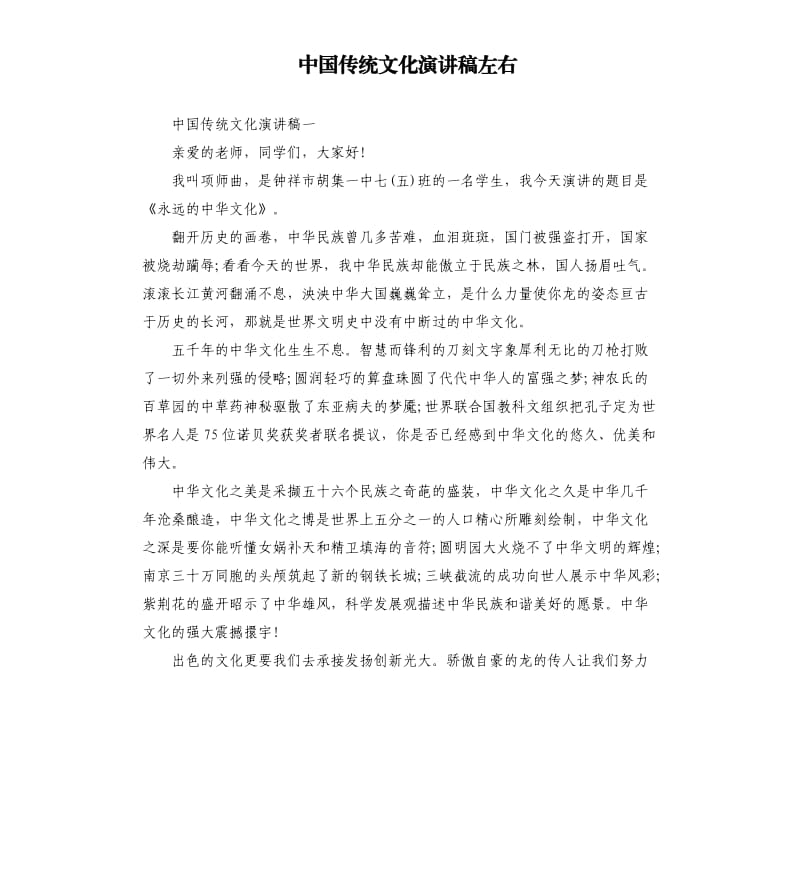 中国传统文化演讲稿左右.docx_第1页