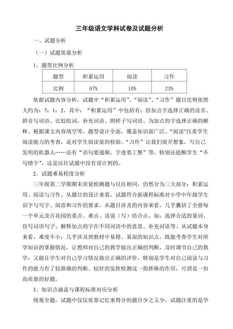 三年级下学期语文试卷分析.doc_第1页