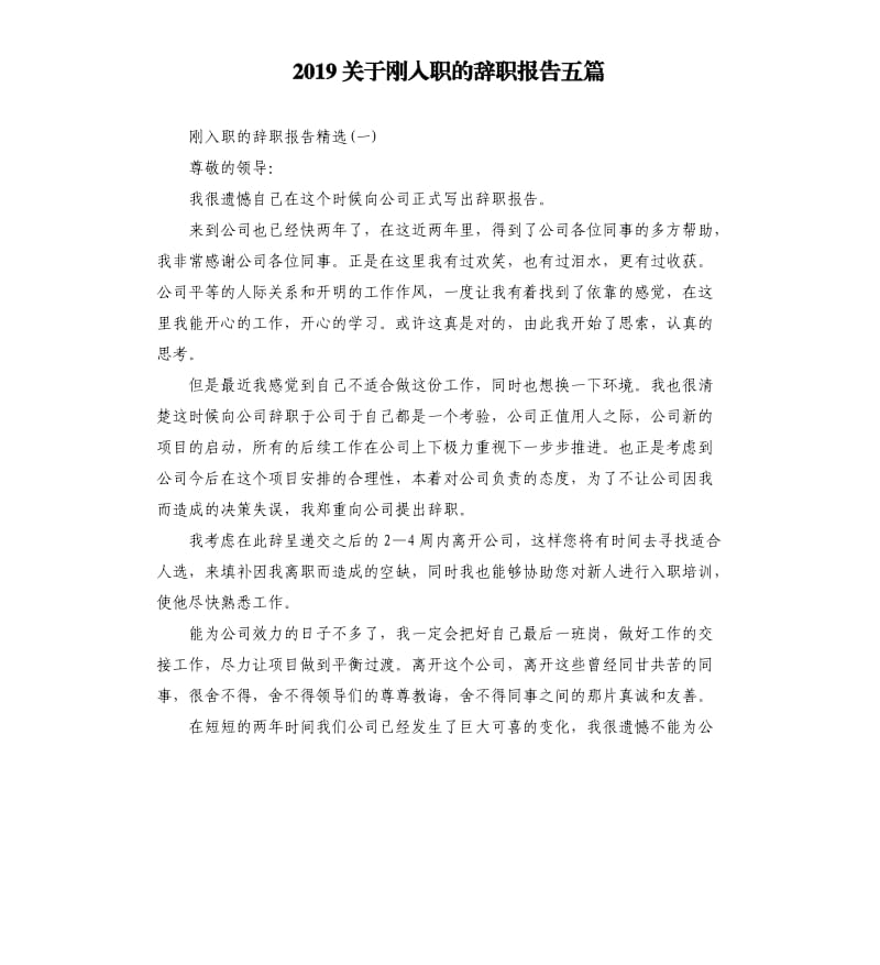 2019关于刚入职的辞职报告五篇.docx_第1页