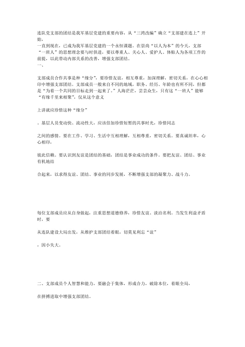 连队党支部的团结是我军基层党建的重要内容.doc_第1页