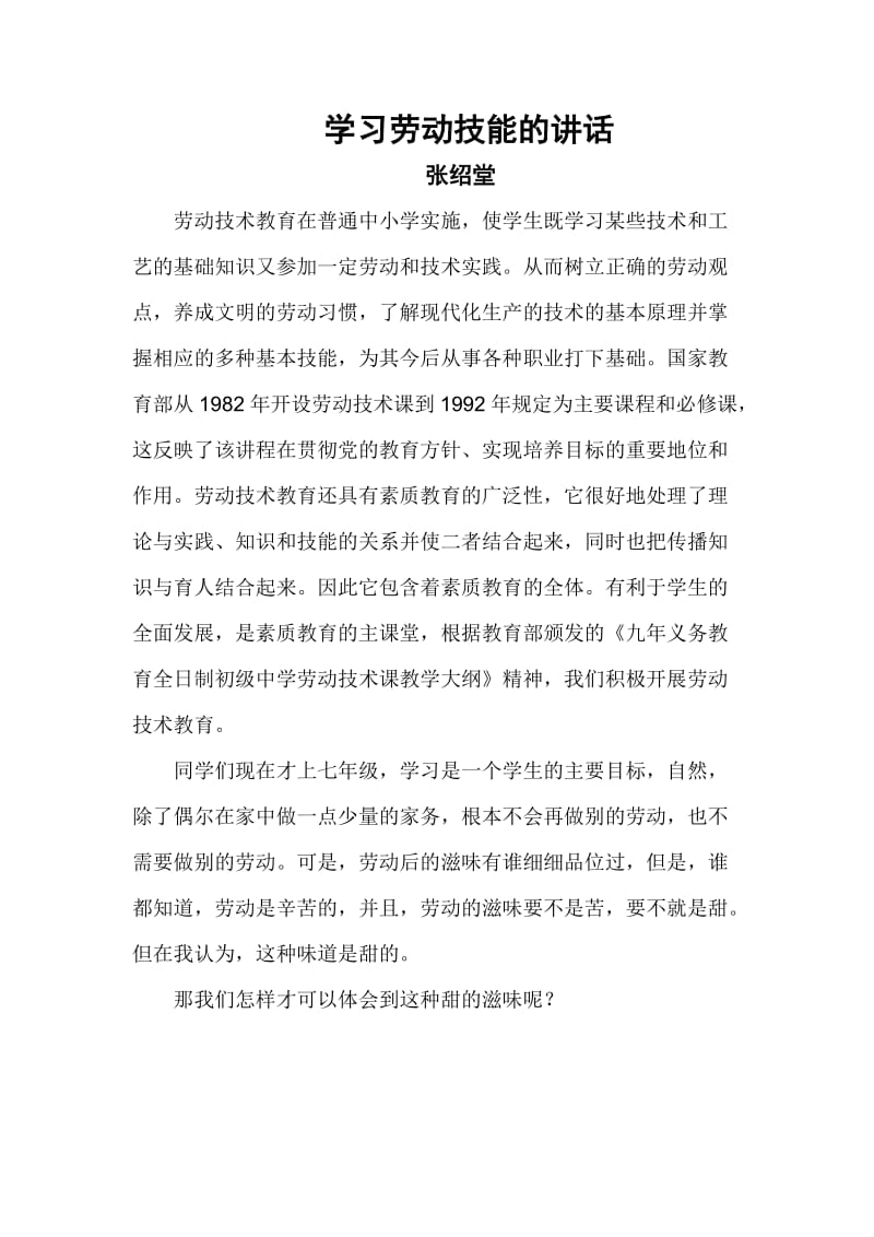 学习劳动技能的讲话.doc_第1页