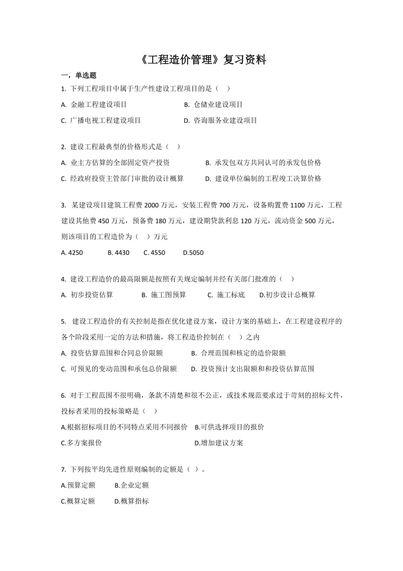 《工程造价管理》复习资料.doc_第1页