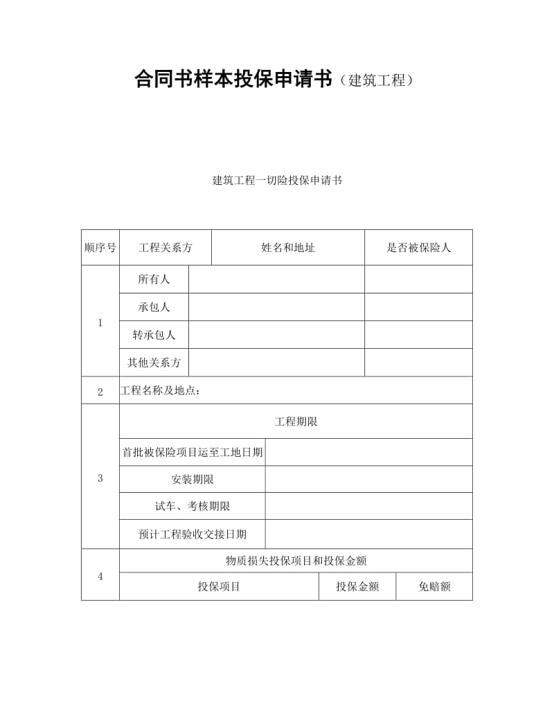 合同书样本投保申请书(建筑工程).doc_第1页