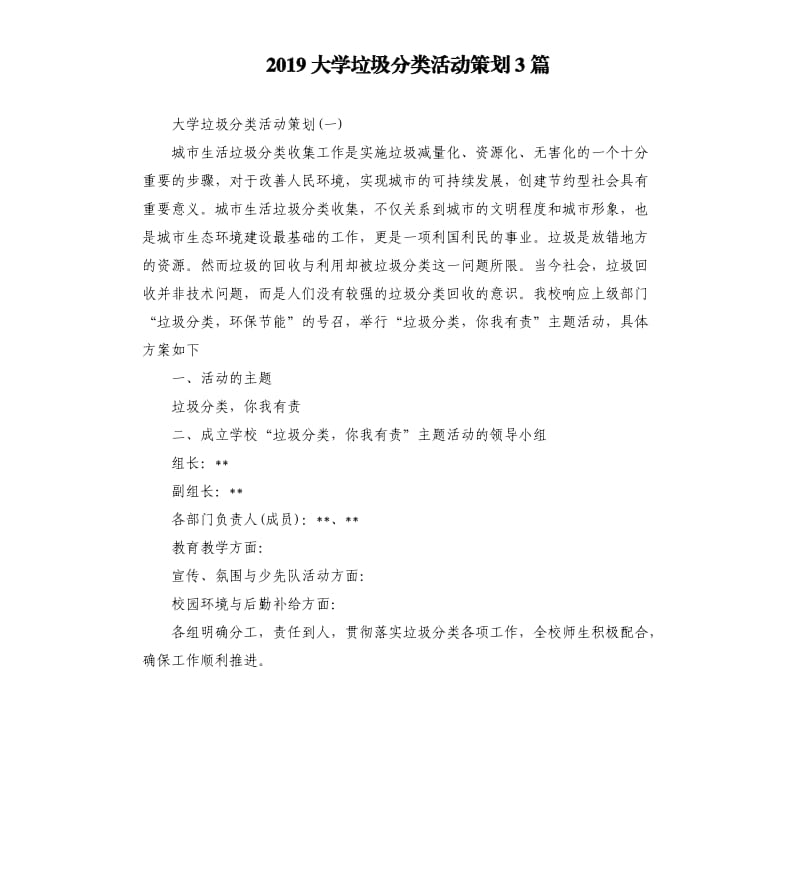 2019大学垃圾分类活动策划3篇.docx_第1页