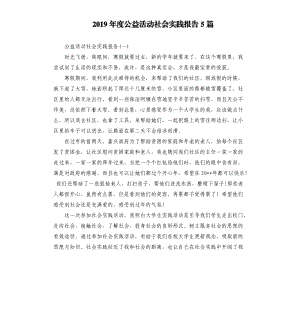 2019年度公益活动社会实践报告5篇.docx