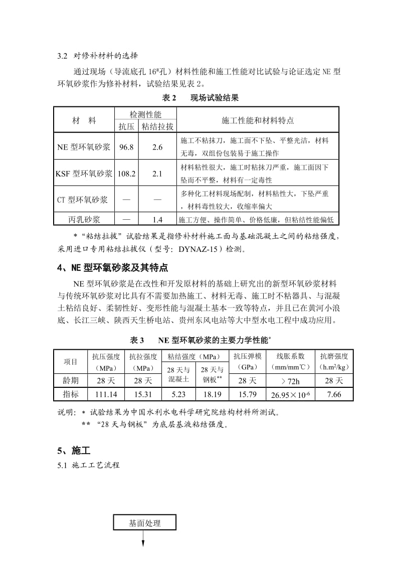 三峡工程高速过流面混凝土缺陷修补.doc_第2页