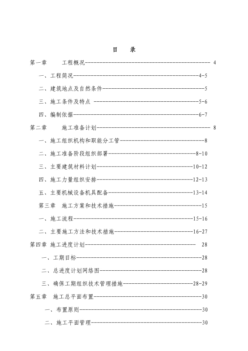 六层住宅楼(砖混结构)施工组织设计实例.doc_第2页