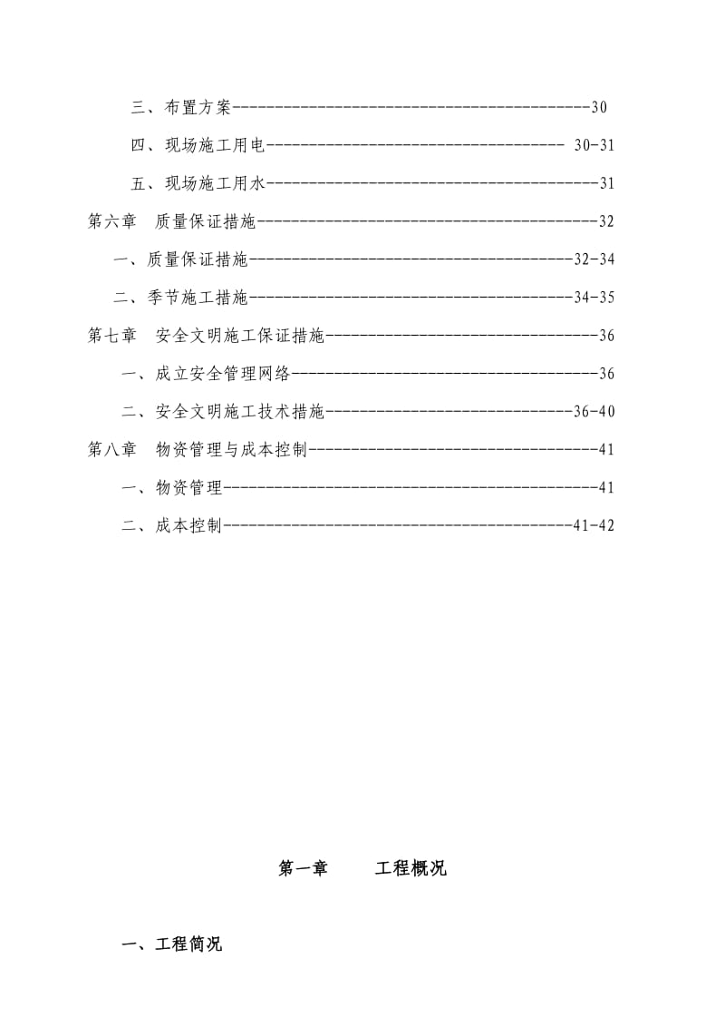 六层住宅楼(砖混结构)施工组织设计实例.doc_第3页