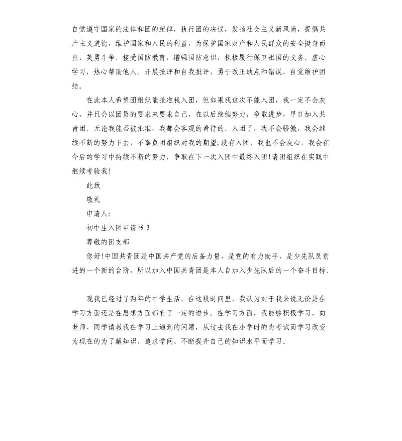 中学生在成为团员前的入团申请书五篇.docx_第3页